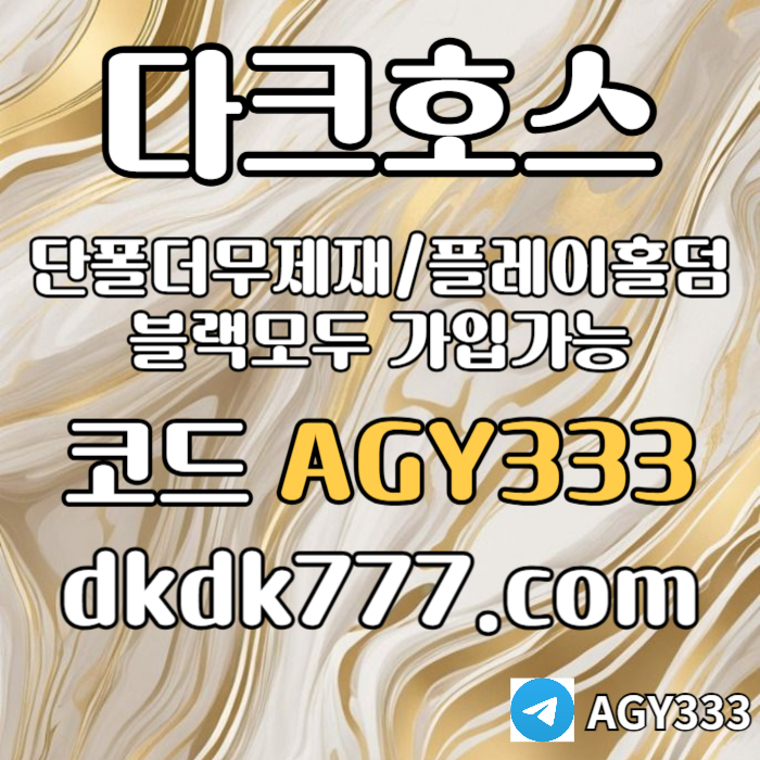 zasxcdvfbghn안전놀이터-플레이홀덤-메이저놀이터-토토사이트-pbg파워볼-다크호스먹튀없는-메이저사이트005.jpg