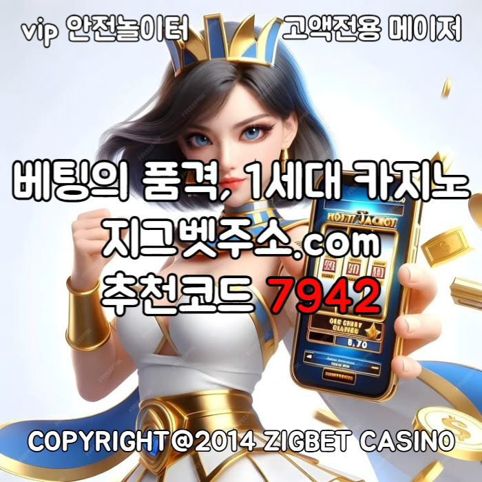 fffdfFDFfffgfsdsfvdewsfvdesf안전카지노-메이저놀이터-메이저카지노-지그벳먹튀없는-안전사이트-메이저사이트005.jpg