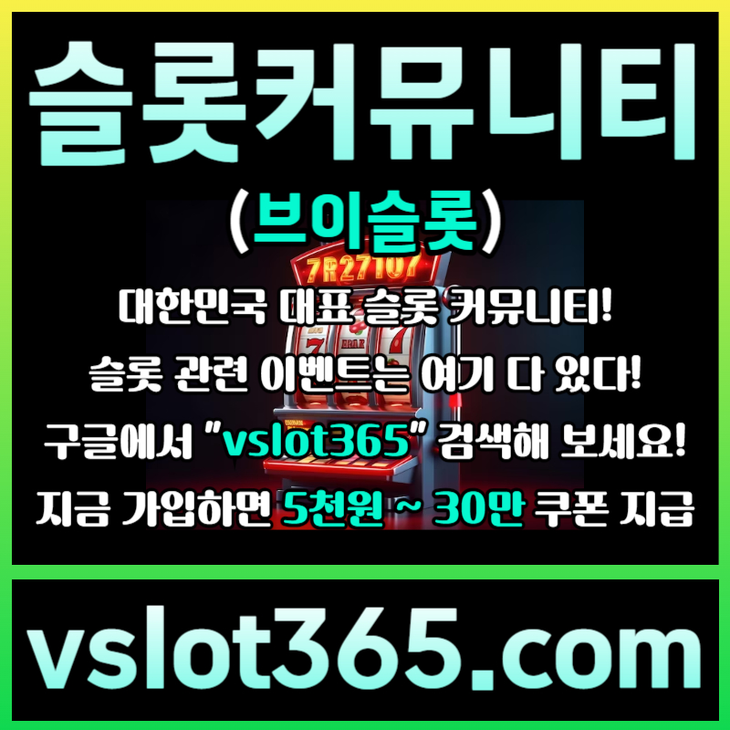 dfdddgfhfddsgvdsgvfd카지노커뮤니티-슬롯이벤트-브이슬롯-브이슬롯365-슬롯커뮤니티005.jpg