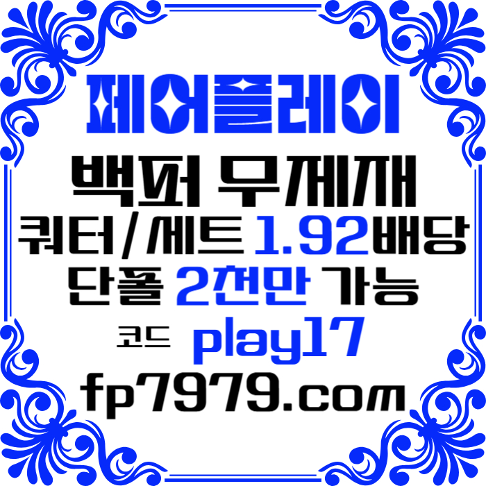 fsfFffdffrbghrdgrdf안전사이트-메이저사이트-페어플레이먹튀검증-메이저카지노-안전카지노005.jpg