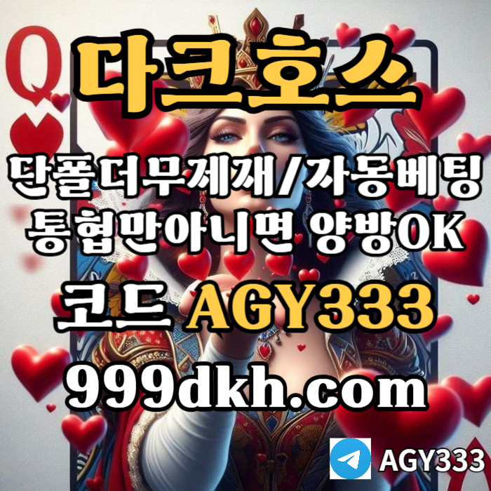 토토사이트-다크호스먹튀검증-안전놀이터-메이저놀이터-pbg파워볼-메이저사이트-플레이홀덤49085uy45u89y9045y8r3h1g7.jpg