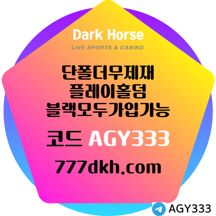 JSNUSXZQYKAHAFGHFDG메이저사이트-토토사이트-다크호스먹튀안전-플레이홀덤-안전놀이터-pbg파워볼-메이저놀이터006.jpg