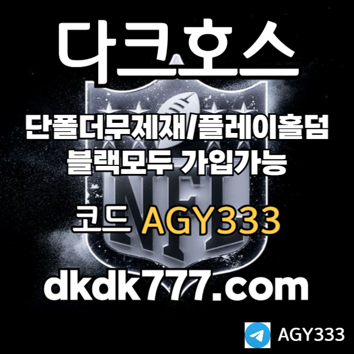 gghhhdgkhHHhfdsgvsvdsfv안전놀이터-메이저놀이터-플레이홀덤-메이저사이트-토토사이트-pbg파워볼-다크호스먹튀안전1.jpg