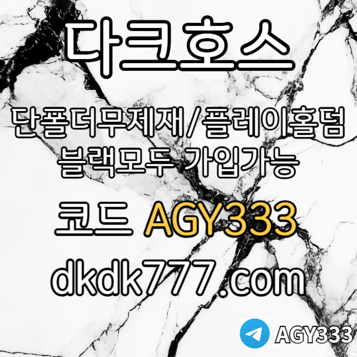 fhhgFFdffhfbghdbfdb안전놀이터-플레이홀덤-메이저놀이터-토토사이트-pbg파워볼-다크호스먹튀없는-메이저사이트003.jpg