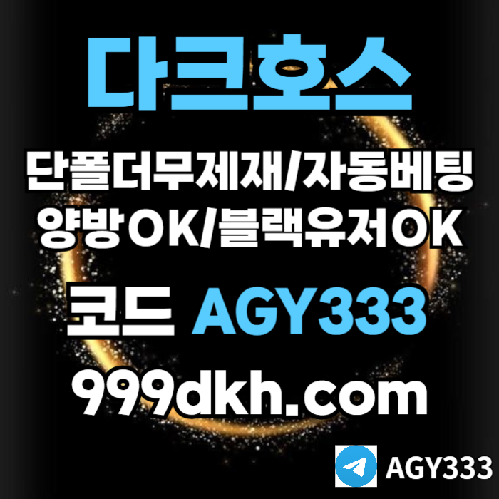 pbg파워볼-다크호스먹튀검증-메이저사이트-토토사이트-안전놀이터-메이저놀이터-플레이홀덤498u05y9uy9458c2z4t.jpg
