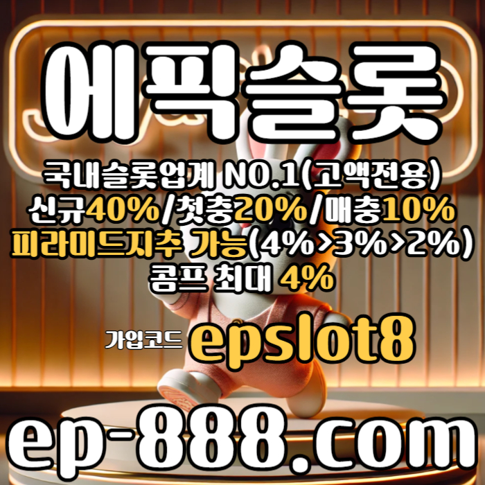 ghhhhhghghjhdfsbghfrgvf슬롯전용사이트-슬롯업체-에픽슬롯먹튀없는-슬롯놀이터-슬롯사이트004.jpg