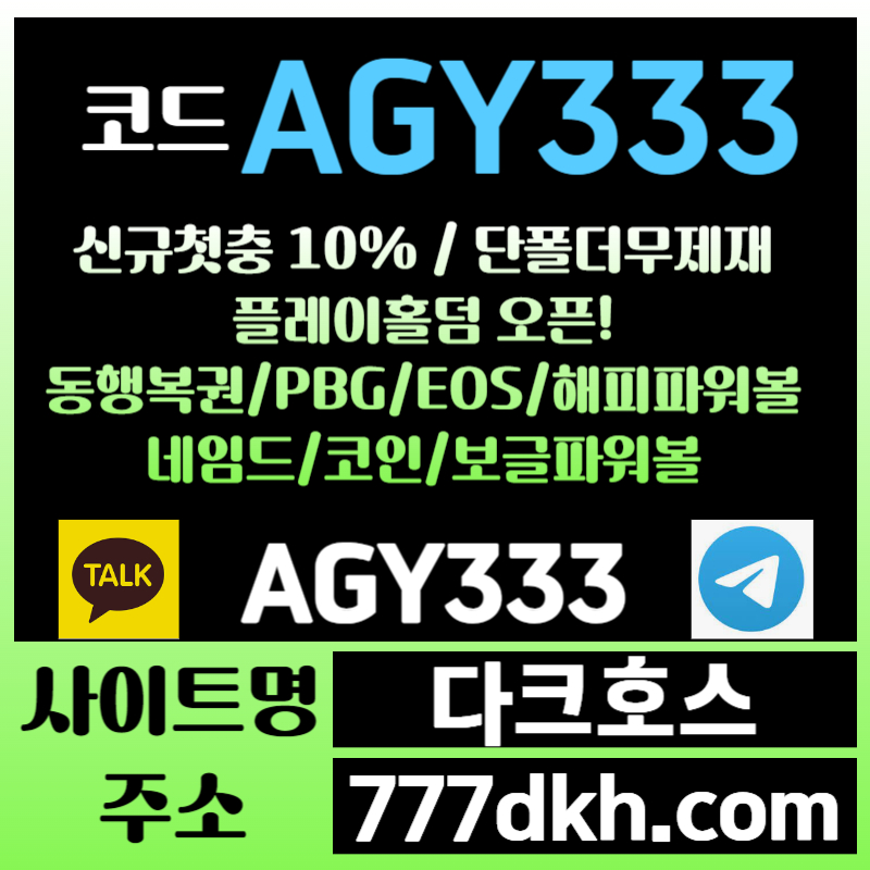 FGDFGHDFHG플레이홀덤-메이저사이트-안전놀이터-토토사이트-pbg파워볼-다크호스먹튀검증-메이저놀이터3.jpg