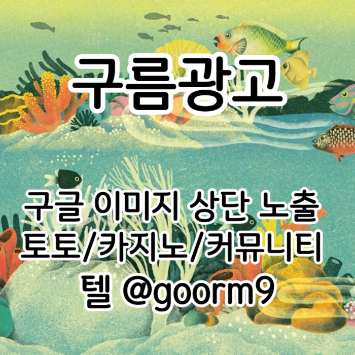 사설토토홍보-토토사이트홍보-구글이미지광고-카지노홍보-구글이미지홍보하기-토토광고45yu8954yu9090854j8t1a6.jpg
