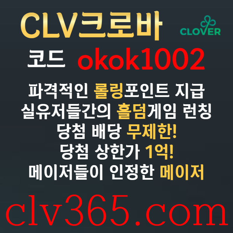 dddFGFdgfgfgfgdsgvdsgdfsgfd클로버먹튀검증-메이저사이트-메이저카지노-안전사이트-안전카지노-크로바먹튀검증005.jpg