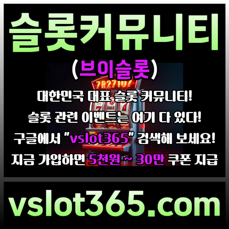 dfssfdsfdsrgbsgvfdsgv카지노커뮤니티-슬롯이벤트-브이슬롯-브이슬롯365-슬롯커뮤니티004.jpg