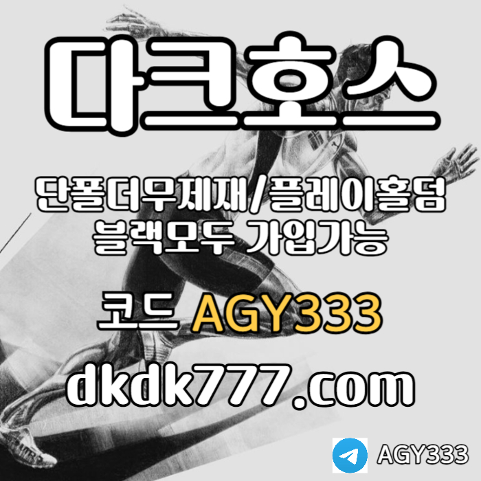플레이홀덤-토토사이트-다크호스먹튀안전-메이저놀이터-메이저사이트-안전놀이터-pbg파워볼9um84vy594u8y5u8904589hy6v.jpg