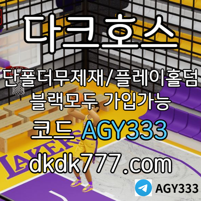 BEbvHNGBMGBASHDFHGDF메이저사이트-pbg파워볼-메이저놀이터-플레이홀덤-안전놀이터-토토사이트-다크호스먹튀검증003.jpg