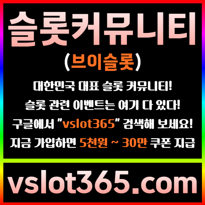 fhgffghfhfssrghdghf슬롯이벤트-브이슬롯365-슬롯커뮤니티-브이슬롯-카지노커뮤니티002.jpg