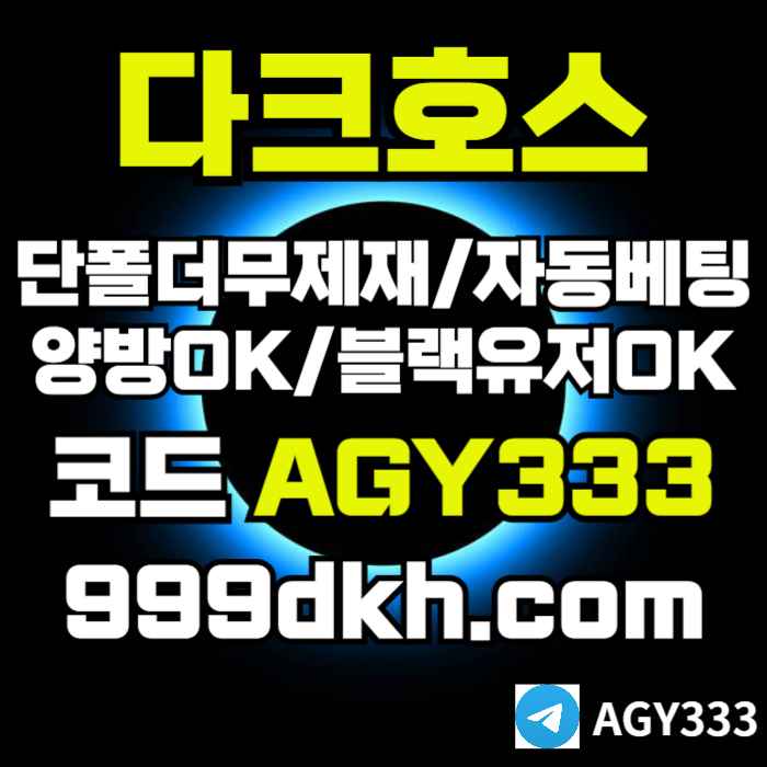 안전놀이터-플레이홀덤-pbg파워볼-다크호스먹튀안전-메이저놀이터-토토사이트-메이저사이트loe8u5y499y45m80z8c3h5m1.jpg