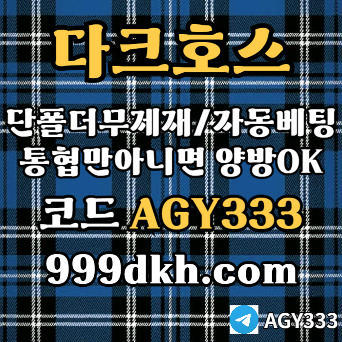 dfddffdffffffdfsdgdsvsdg안전놀이터-메이저사이트-플레이홀덤-다크호스먹튀안전-메이저놀이터-토토사이트-pbg파워볼003.jpg