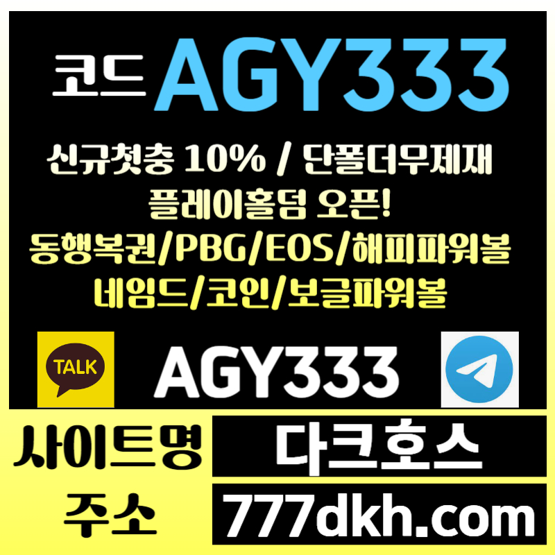 vcsxdfghgjf메이저사이트-안전놀이터-pbg파워볼-다크호스먹튀없는-메이저놀이터-토토사이트-플레이홀덤004.jpg