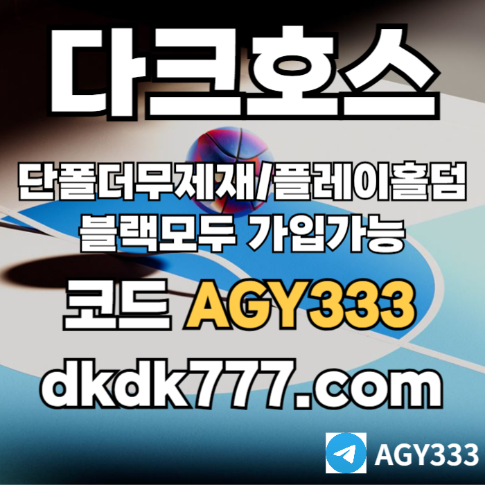 ggddffsdgdffdgvfgvpbg파워볼-플레이홀덤-안전놀이터-토토사이트-다크호스먹튀없는-메이저놀이터-메이저사이트001.jpg