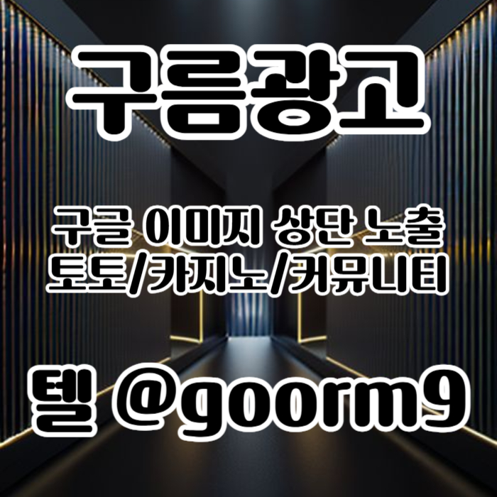 azrzvfzdgvxcv토토광고-사설토토홍보-토토사이트홍보-구글이미지홍보하기-카지노홍보-구글이미지광고006.jpg