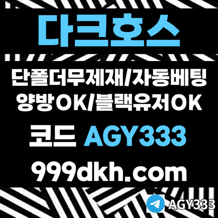 다크호스먹튀없는-pbg파워볼-안전놀이터-메이저사이트-메이저놀이터-플레이홀덤-토토사이트4um89yuy8945p1s6e1n.jpg