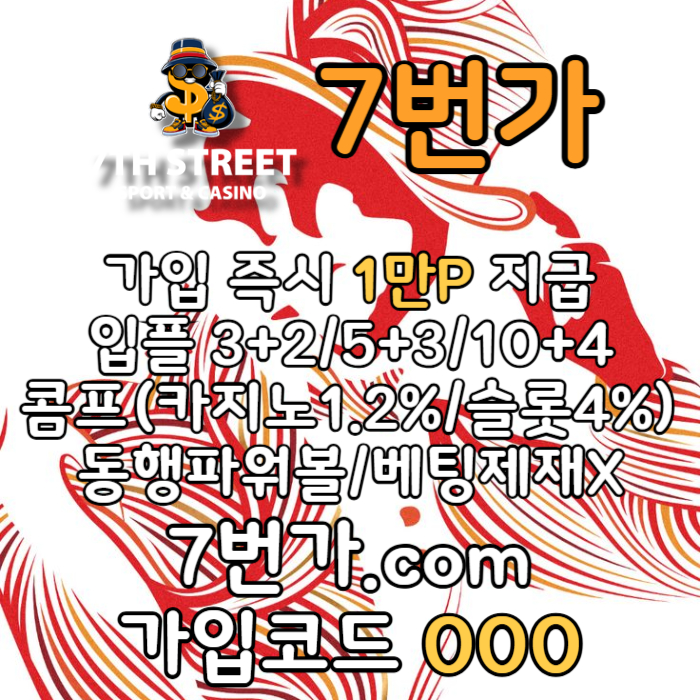 gvdcfxzvx7번가먹튀검증-카지노사이트-꽁머니-메이저놀이터-토토사이트-가입머니-안전놀이터005.jpg