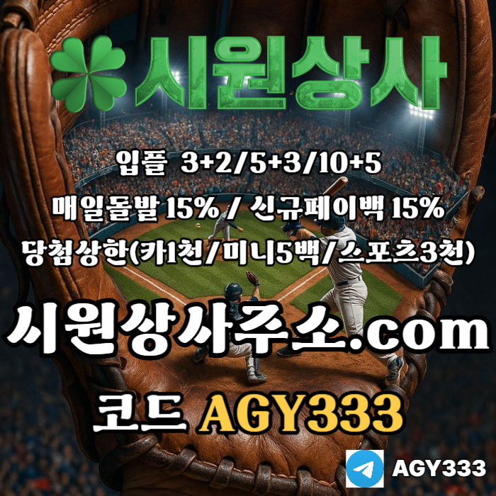메이저사이트-시원상사먹튀없는-메이저놀이터-메이저카지노-안전놀이터-안전사이트m4598u4u9y58945ay2g4v.jpg