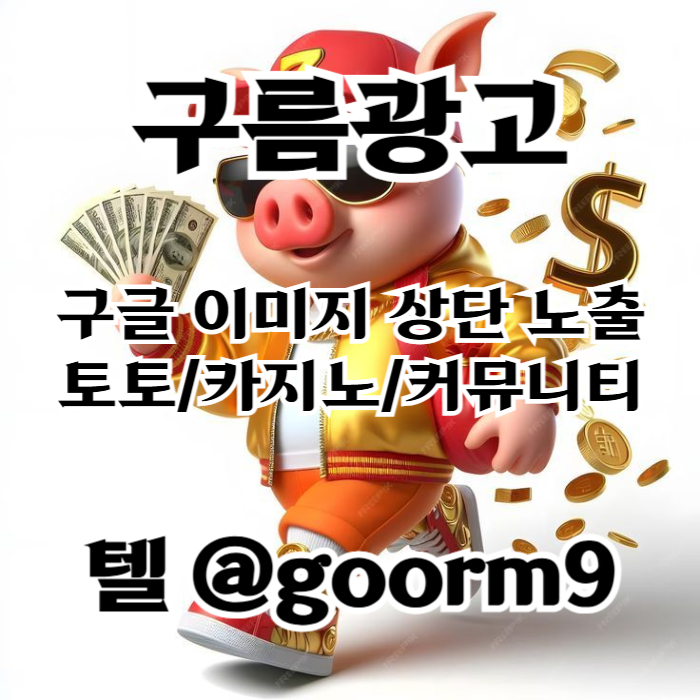 ddssdddssdddfvdsdfed구글이미지홍보하기-토토광고-사설토토홍보-구글이미지광고-카지노홍보-토토사이트홍보002.jpg