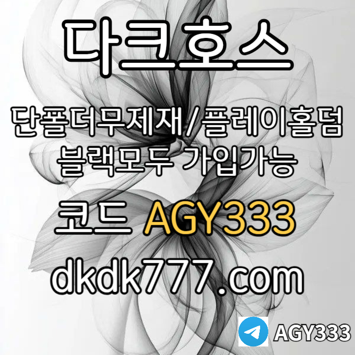 agfddsdsfdDSGDSGVD안전놀이터-플레이홀덤-메이저놀이터-토토사이트-pbg파워볼-다크호스먹튀검증-메이저사이트003.jpg