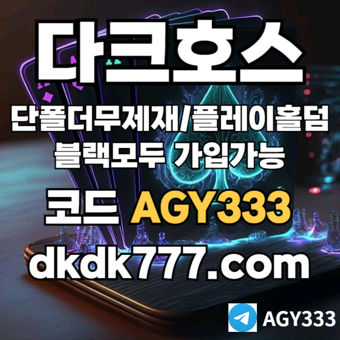 fgfgdgdfdddsdesgvdrsgvds다크호스먹튀안전-메이저사이트-토토사이트-pbg파워볼-메이저놀이터-플레이홀덤-안전놀이터001.jpg