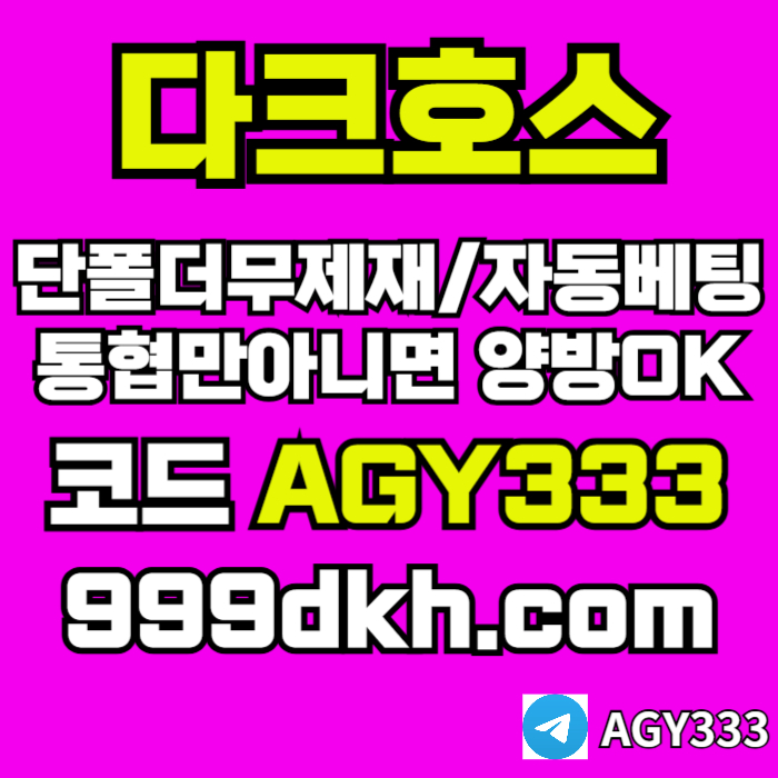 ddrddffdsgbdfawf안전놀이터-pbg파워볼-플레이홀덤-다크호스먹튀없는-토토사이트-메이저놀이터-메이저사이트006.jpg