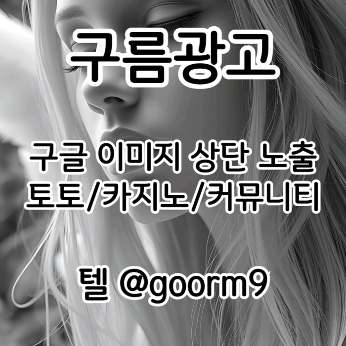 토토광고-구글이미지광고-카지노홍보-토토사이트홍보-사설토토홍보-구글이미지홍보하기rt90uy45u8945y89g6n3b0p.jpg