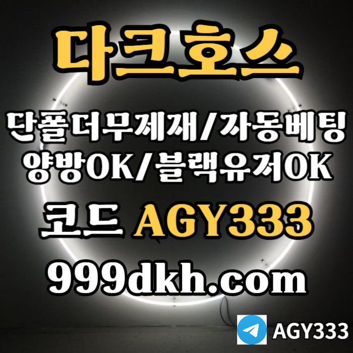 gddfgvdddfdbhdhbfdhbpbg파워볼-다크호스먹튀없는-메이저사이트-토토사이트-안전놀이터-메이저놀이터-플레이홀덤003.jpg