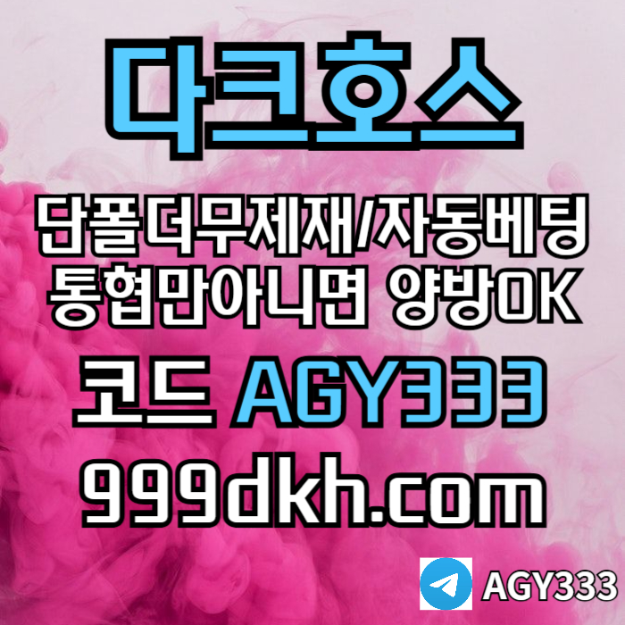dcfvgsegdf안전놀이터-메이저사이트-플레이홀덤-메이저놀이터-토토사이트-pbg파워볼-다크호스먹튀없는002.jpg