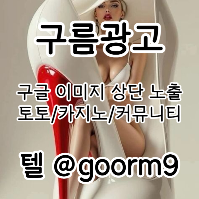 xsdcfvxdjhfcbg카지노홍보-구글이미지광고-토토광고-사설토토홍보-토토사이트홍보-구글이미지홍보하기003.jpg
