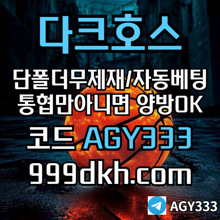 메이저놀이터-pbg파워볼-다크호스먹튀검증-안전놀이터-메이저사이트-토토사이트-플레이홀덤9u8045vyu98y4598045s0w6c0f.jpg