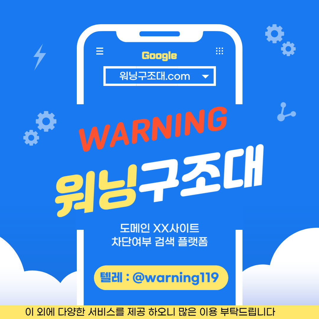 ✅SK,KT,LG 3사 도메인 차단 여부 무료 검색하기 l 워닝 유해사이트 warning.or.kr 해결✅