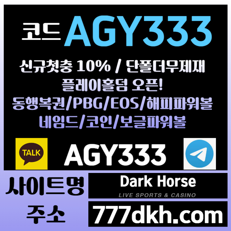 vdmgfasmdbgnhmjhgfdgnhjm메이저놀이터-플레이홀덤-메이저사이트-안전놀이터-다크호스먹튀안전-토토사이트-pbg파워볼004.jpg