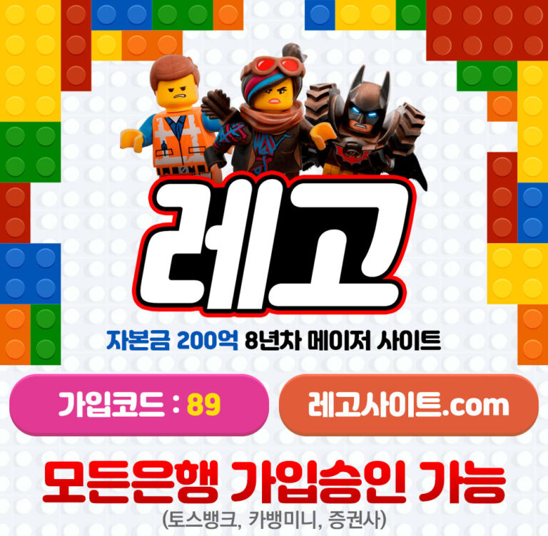 레고-토토-소개-January-2024-768x752.jpg