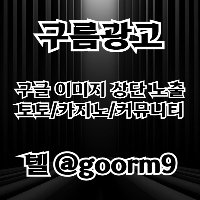 XSDCFVGBHGBHN토토광고-사설토토홍보-토토사이트홍보-구글이미지홍보하기-카지노홍보-구글이미지광고002.jpg