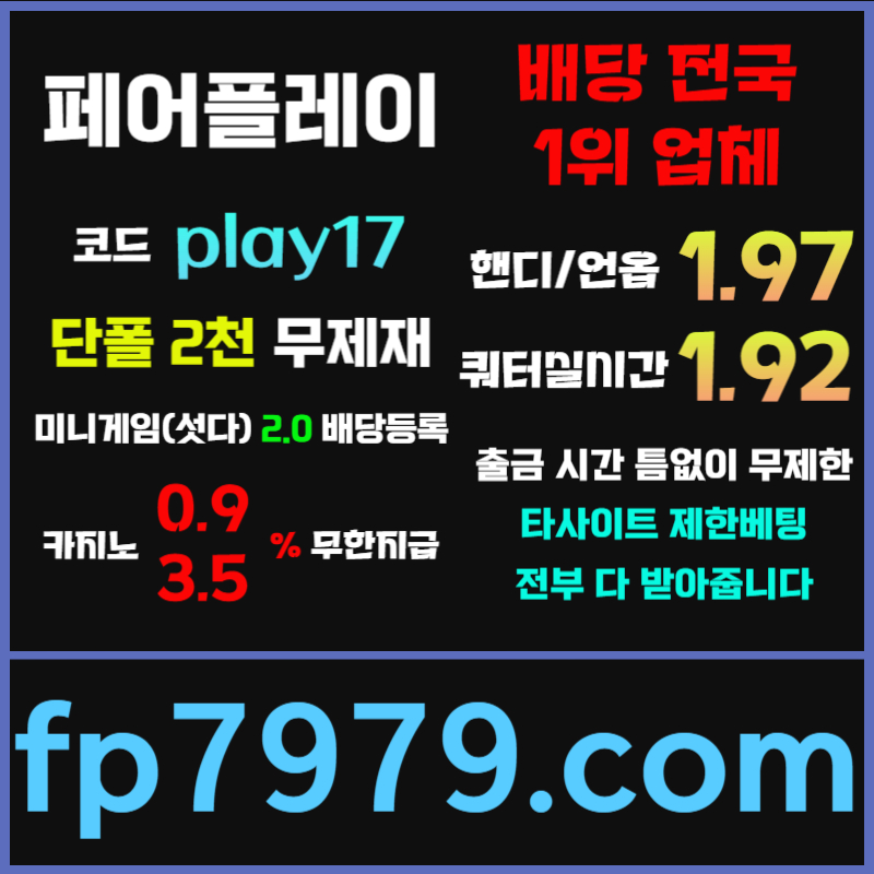 sddddsffdfdhbfdhbfd페어플레이먹튀안전-안전카지노-메이저사이트-안전사이트-메이저카지노004.jpg
